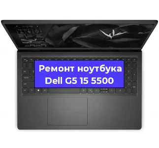 Ремонт ноутбуков Dell G5 15 5500 в Воронеже